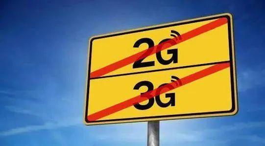 關(guān)于&ldquo;2G、3G退網(wǎng)&rdquo;問(wèn)題，工信部發(fā)聲